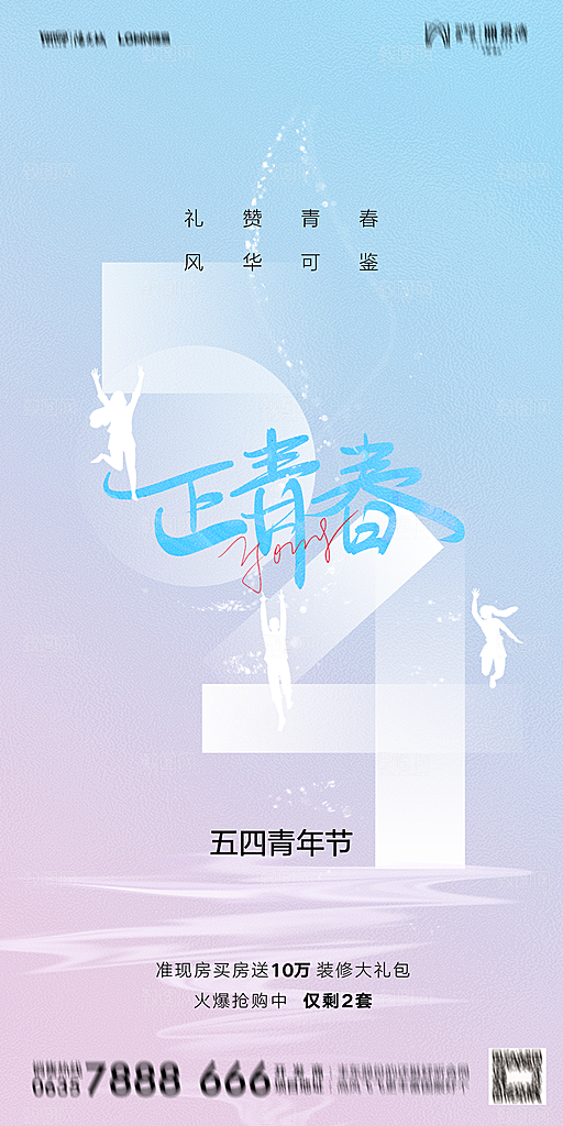 地产五四青年节简约大气海报