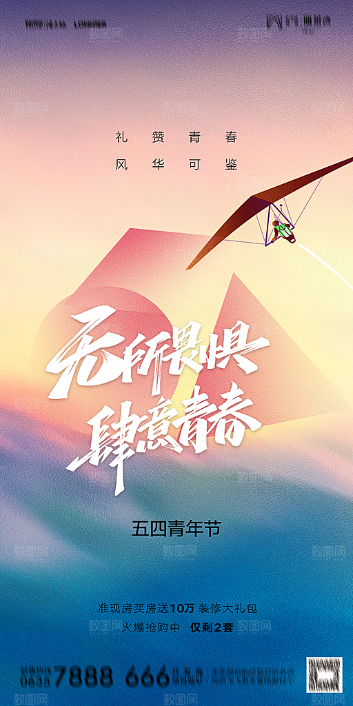 地产五四青年节简约大气海报