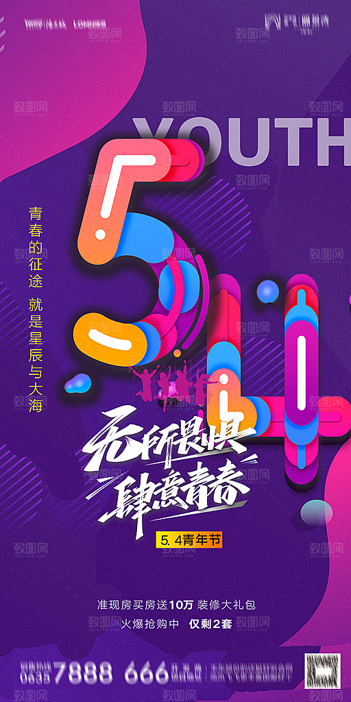 地产五四青年节简约大气海报