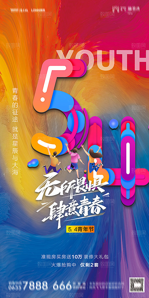 地产五四青年节简约大气海报