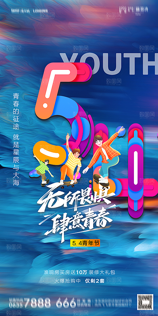 地产五四青年节简约大气海报