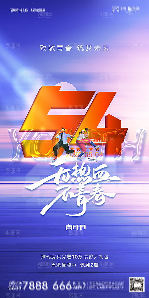 地产五四青年节简约大气海报