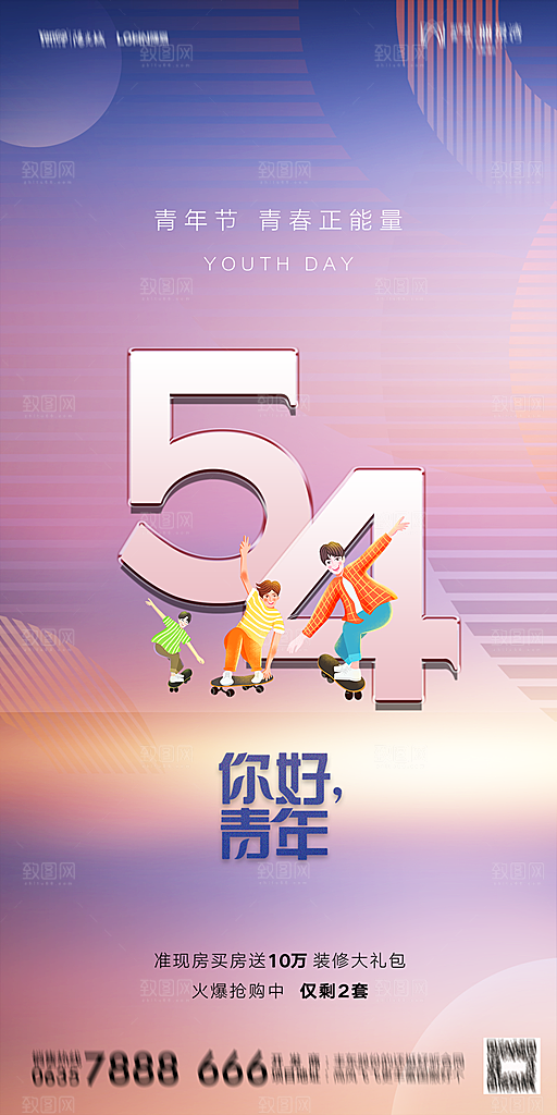 地产五四青年节简约大气海报