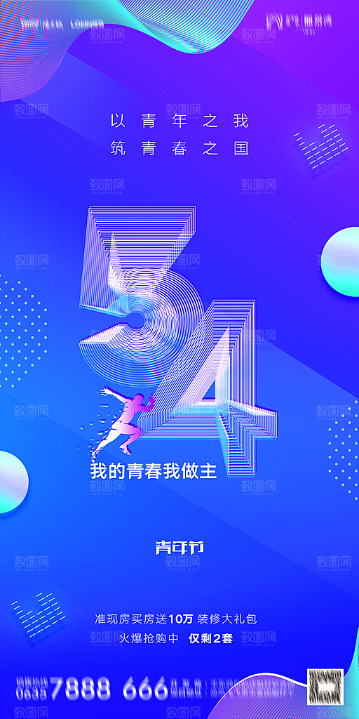 地产五四青年节简约大气海报