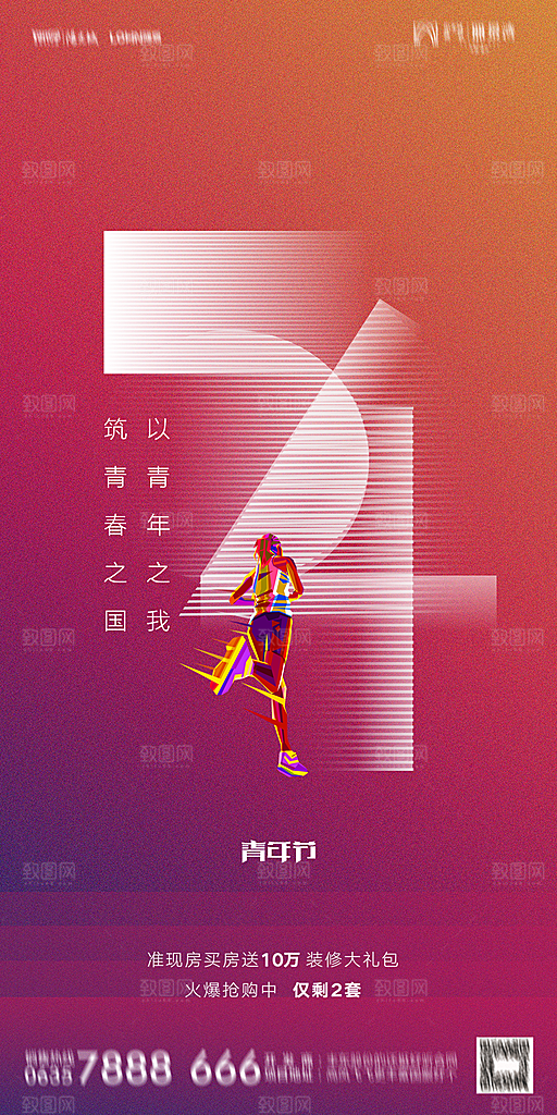 地产五四青年节简约大气海报