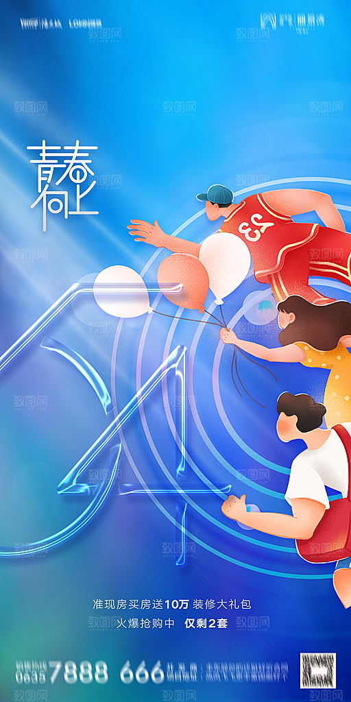 地产五四青年节简约大气海报