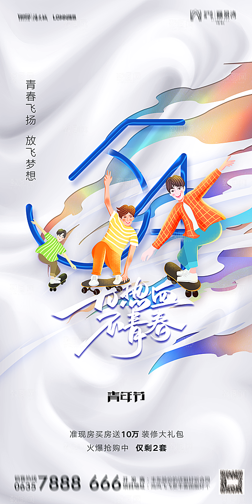 地产五四青年节简约大气海报