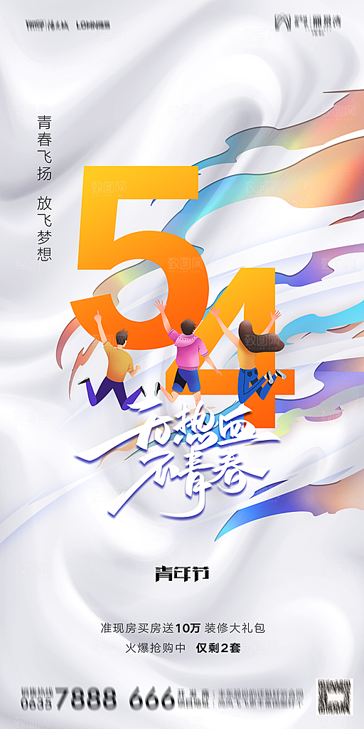 地产五四青年节简约大气海报