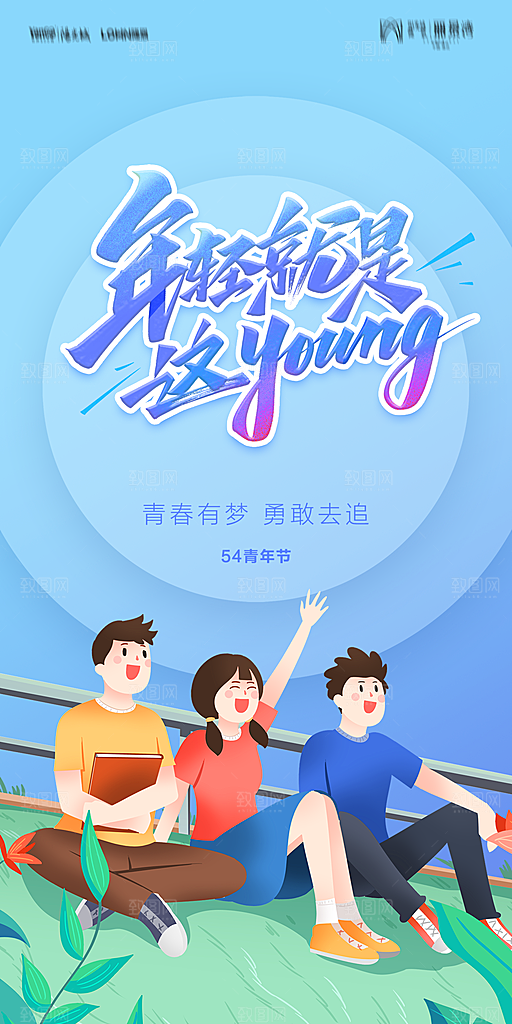 地产五四青年节简约大气海报