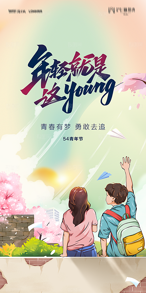 地产五四青年节简约大气海报