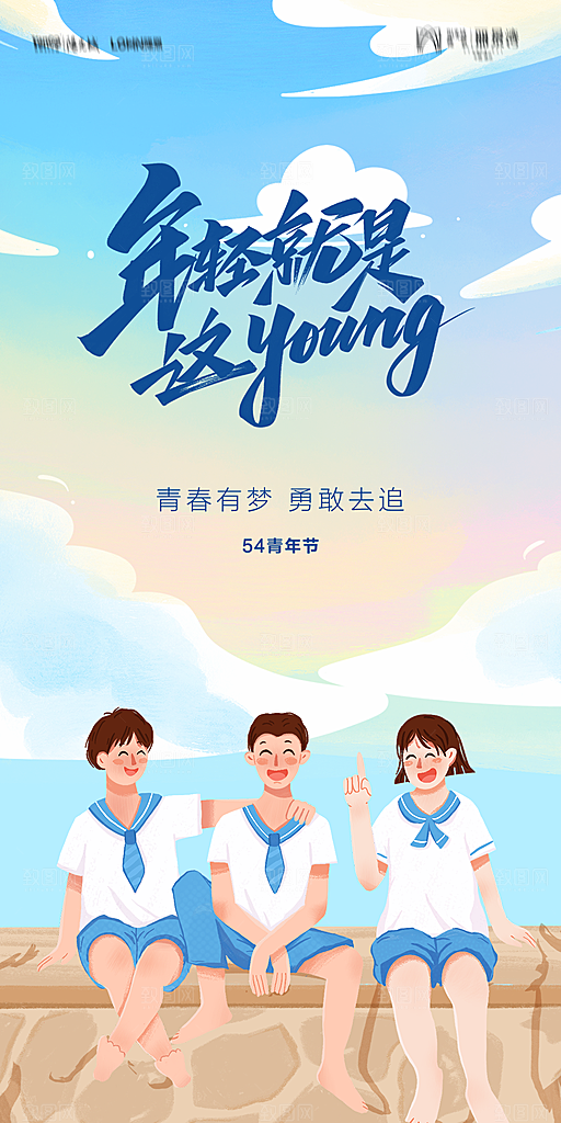 地产五四青年节简约大气海报