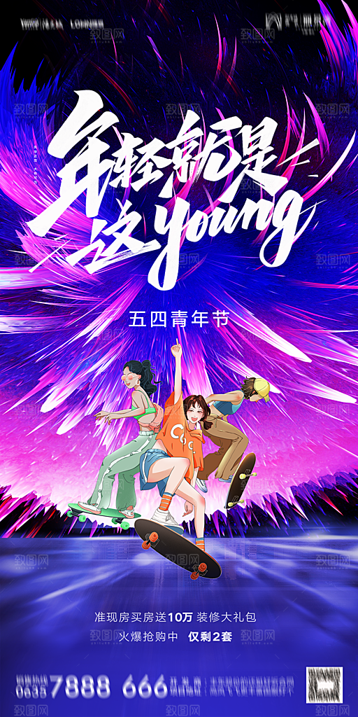 地产五四青年节简约大气海报