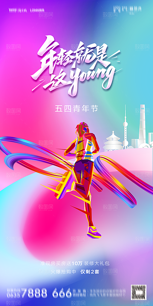 地产五四青年节简约大气海报
