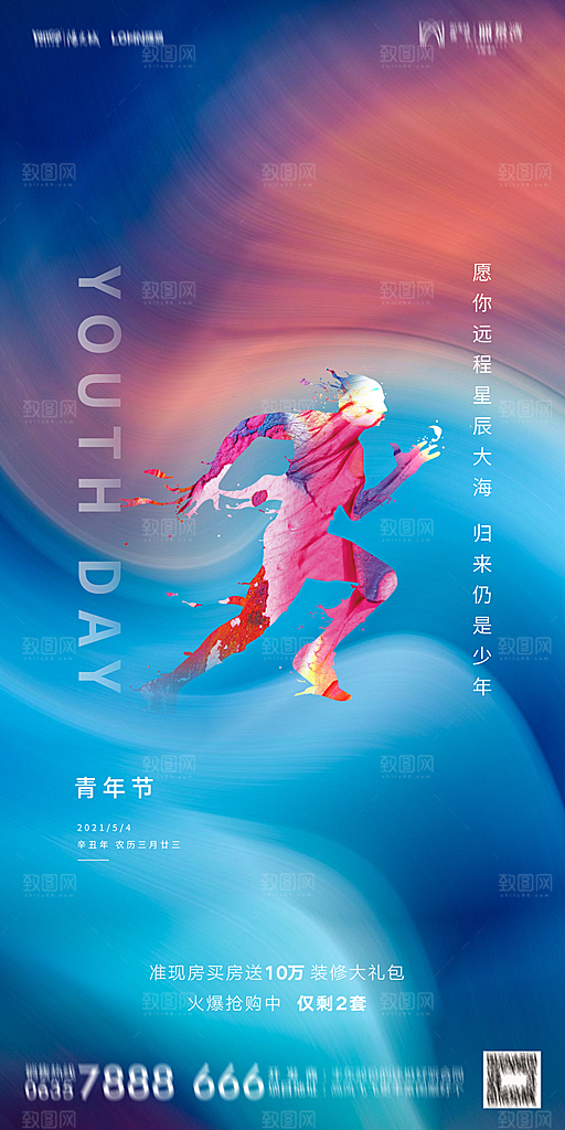 地产五四青年节简约大气海报