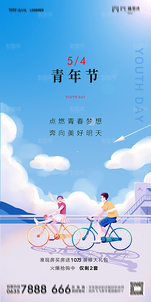 地产五四青年节简约大气海报