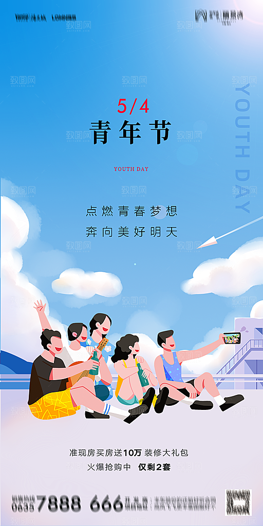 地产五四青年节简约大气海报