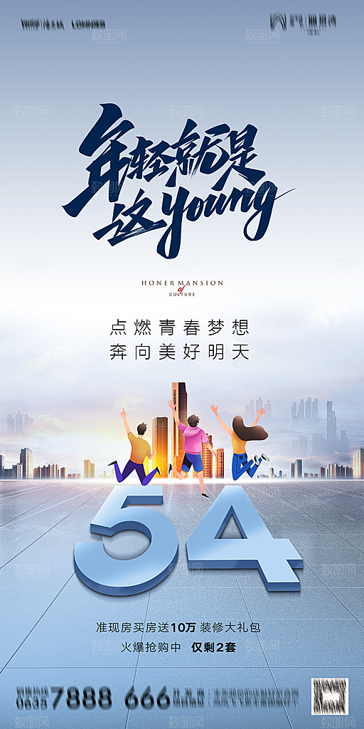 地产五四青年节简约大气海报
