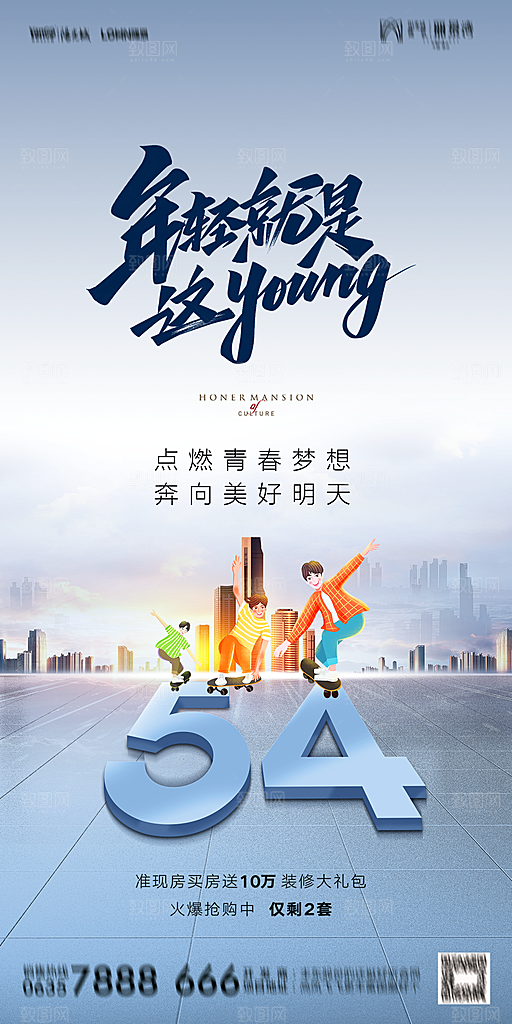 地产五四青年节简约大气海报