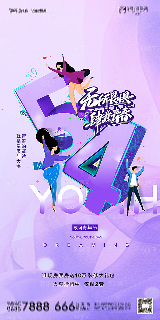地产五四青年节简约大气海报