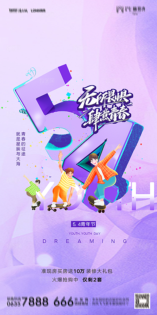 地产五四青年节简约大气海报