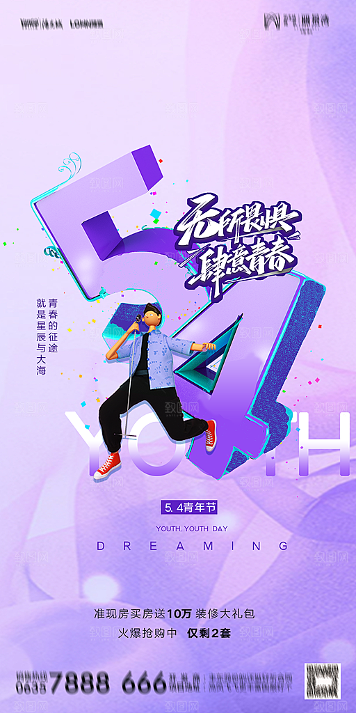 地产五四青年节简约大气海报