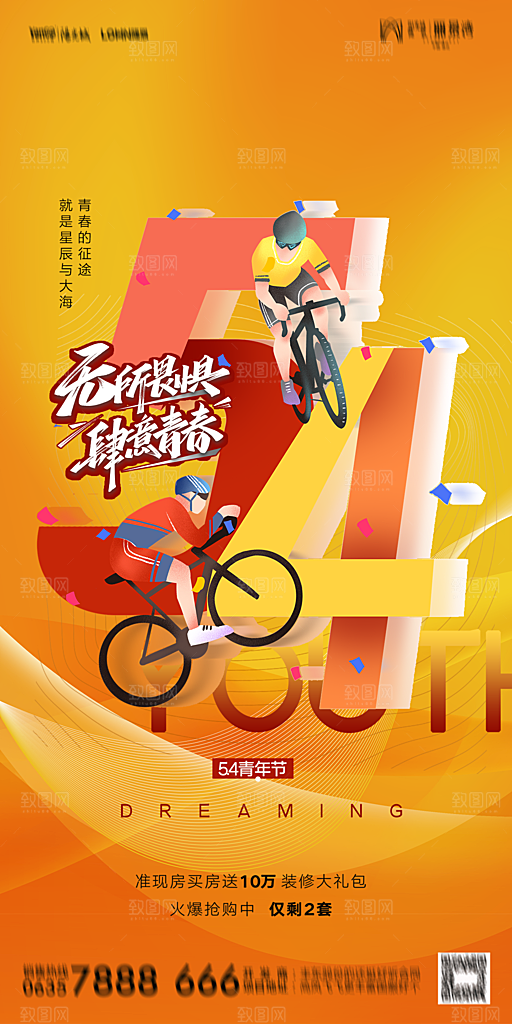 地产五四青年节简约大气海报