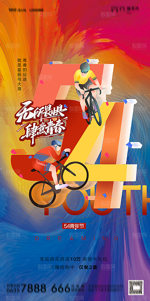 地产五四青年节简约大气海报