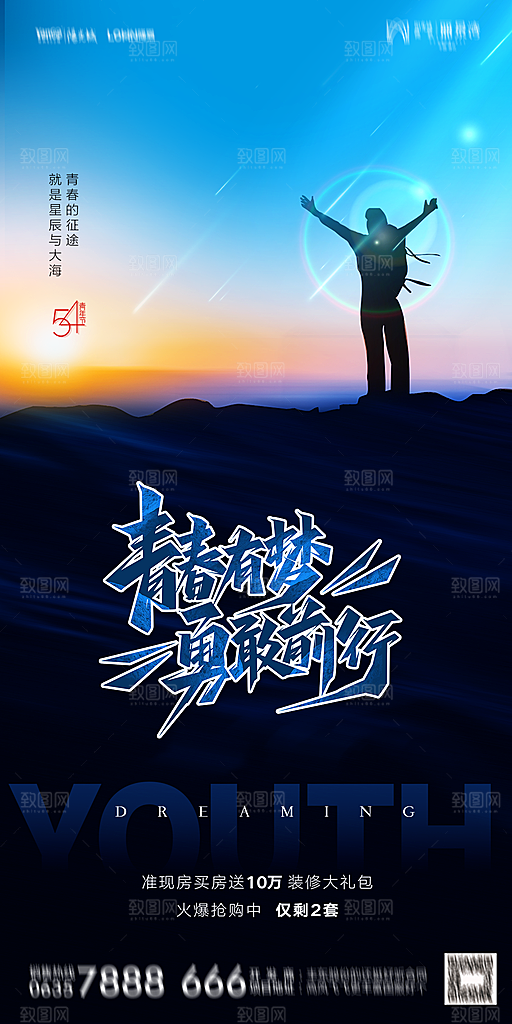 地产五四青年节简约大气海报