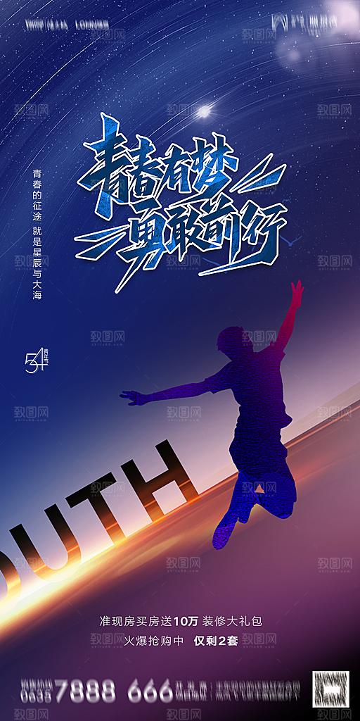 地产五四青年节简约大气海报
