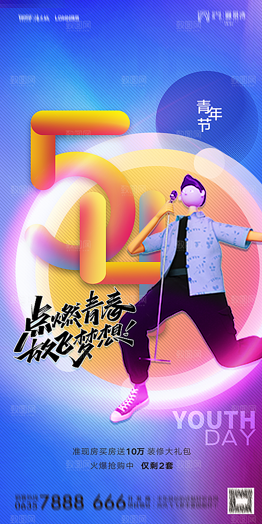 地产五四青年节简约大气海报