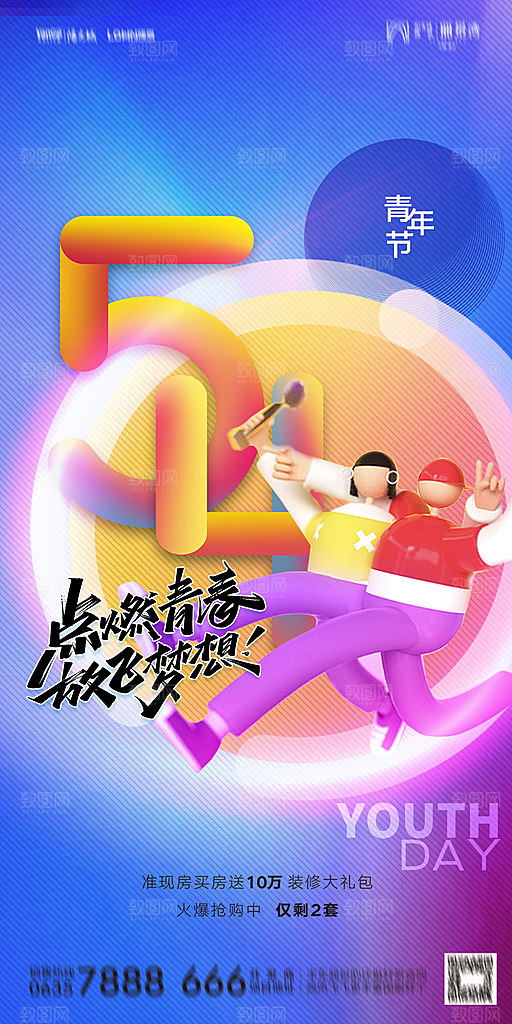 地产五四青年节简约大气海报