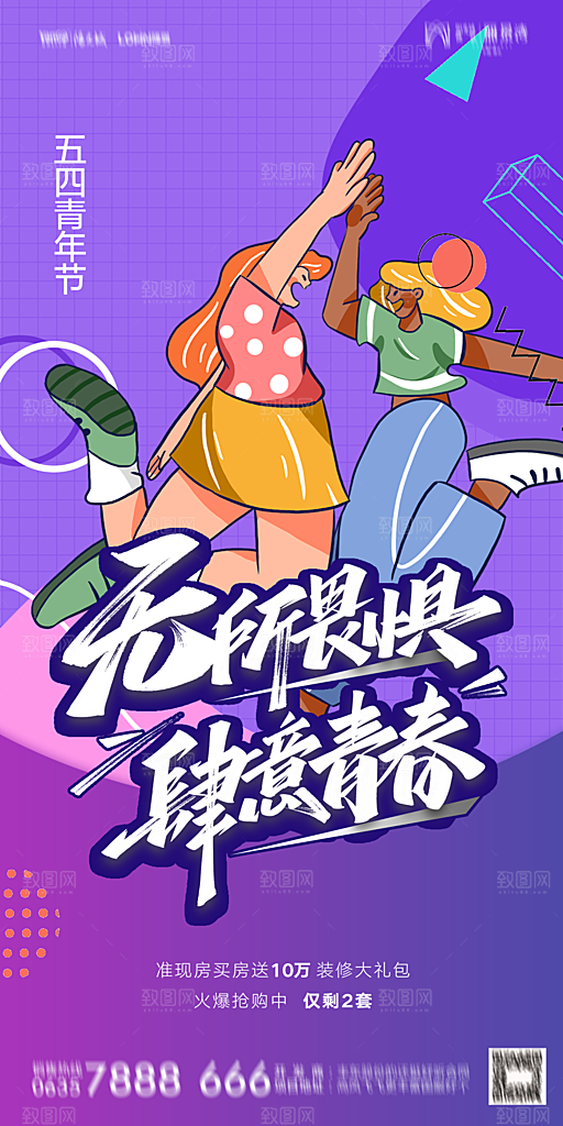 地产五四青年节简约大气海报