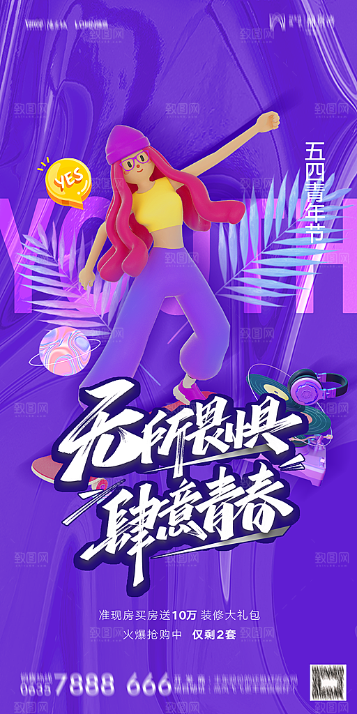 地产五四青年节简约大气海报