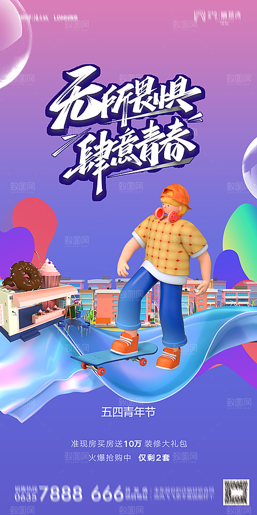 地产五四青年节简约大气海报