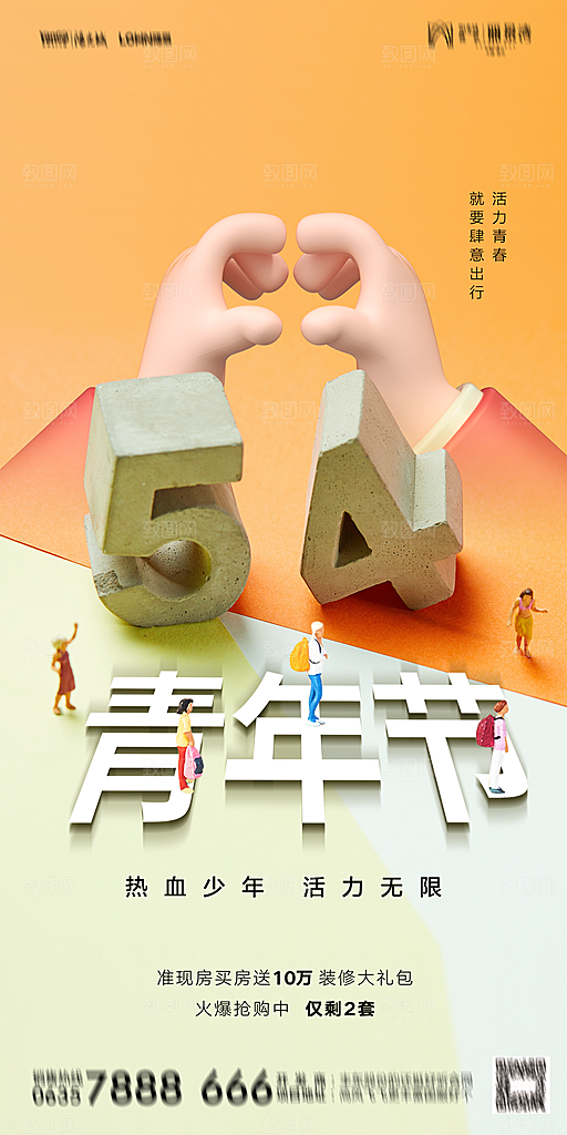 地产五四青年节简约大气海报