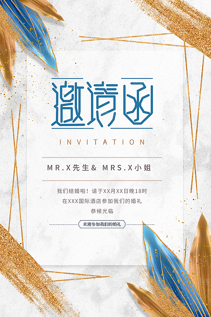 婚礼婚庆邀请函海报