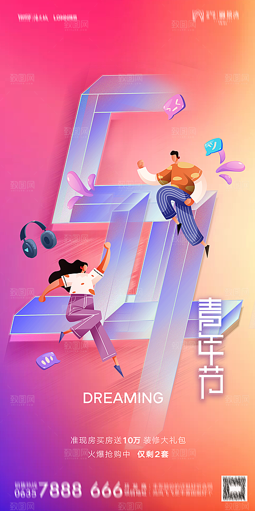 地产五四青年节简约大气海报