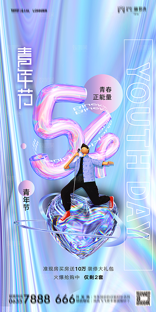 地产五四青年节简约大气海报