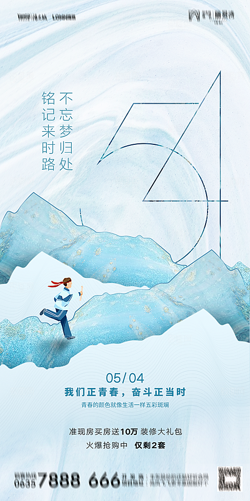 地产五四青年节简约大气海报
