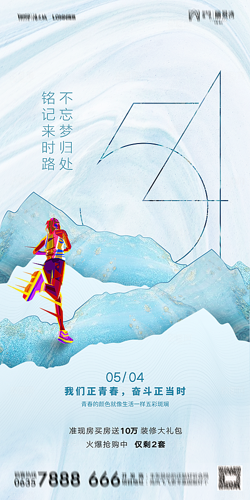 地产五四青年节简约大气海报
