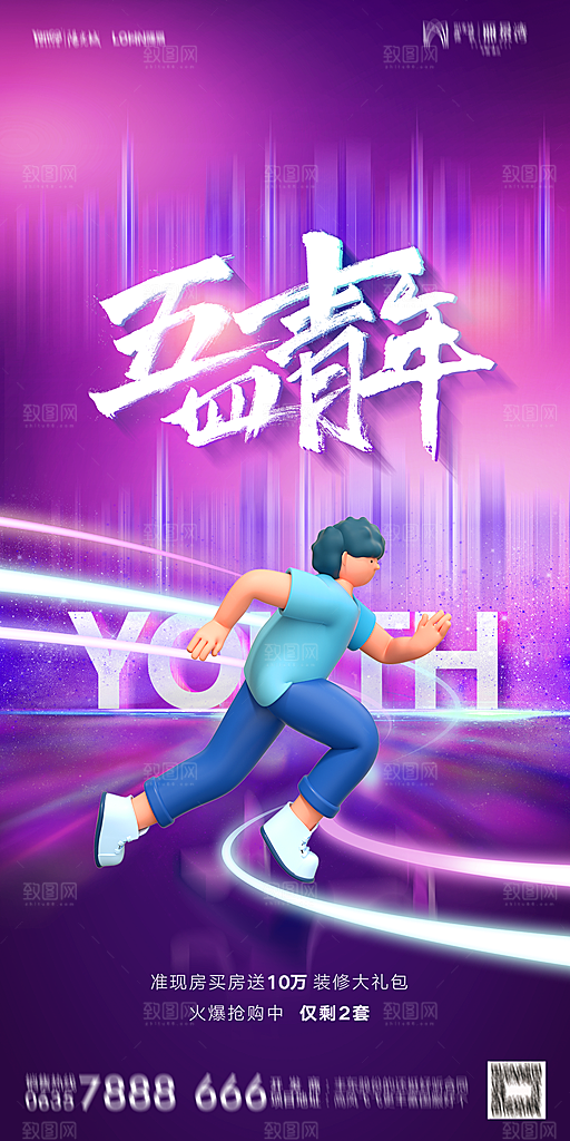 地产五四青年节简约大气海报