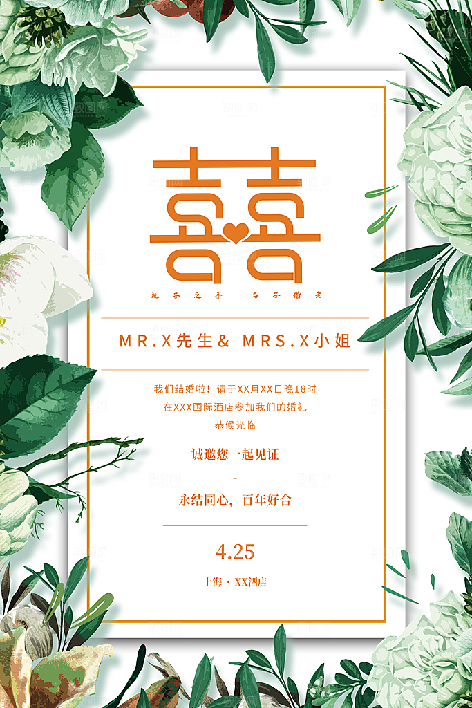 婚礼婚庆邀请函海报