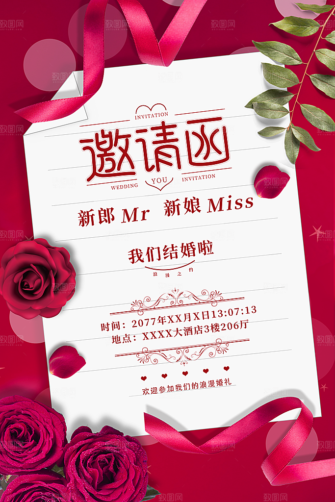 婚礼婚庆邀请函海报