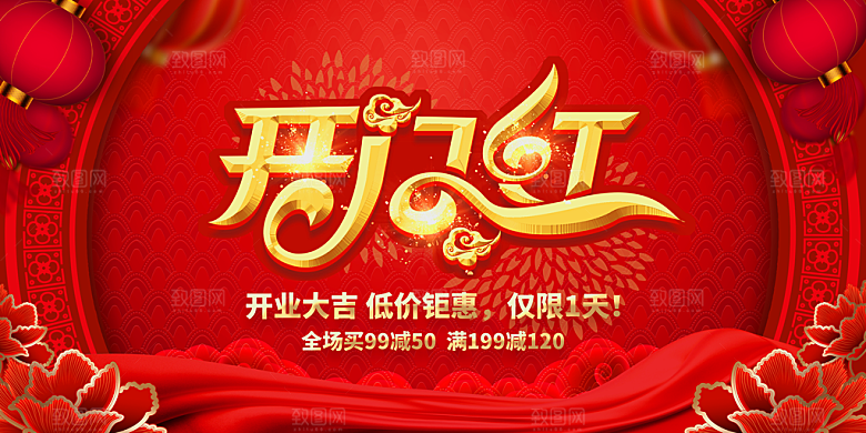 开业新年开门红海报