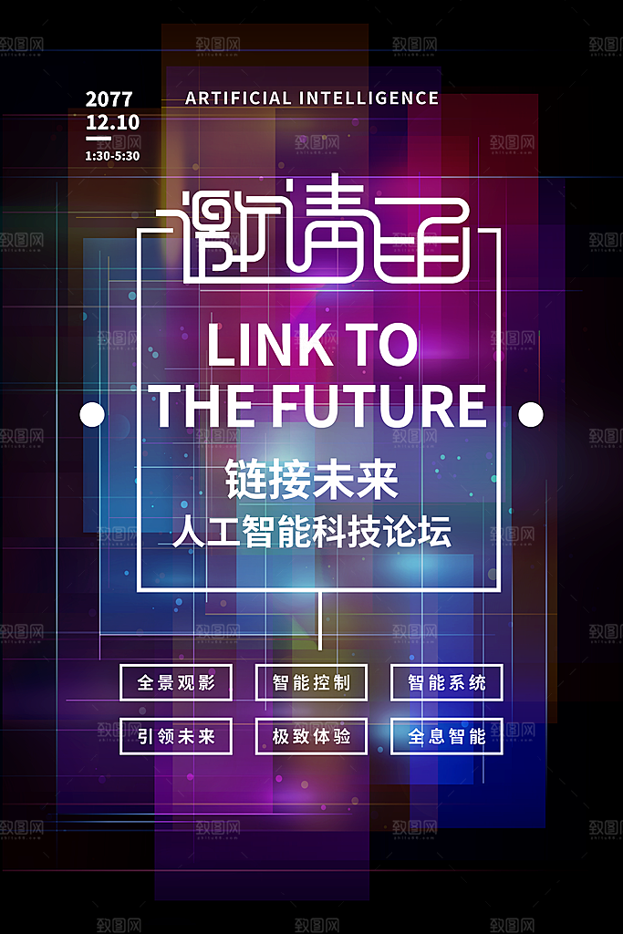 科技会议邀请函海报