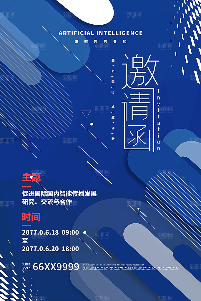 科技会议邀请函海报