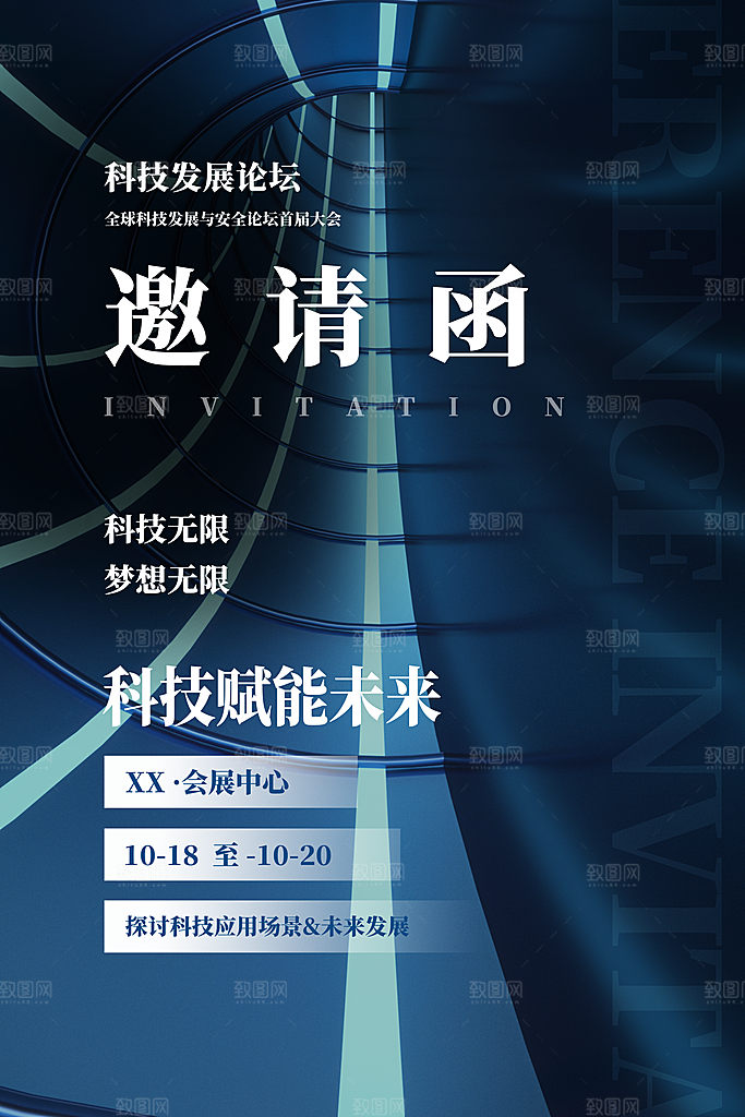 科技会议邀请函海报