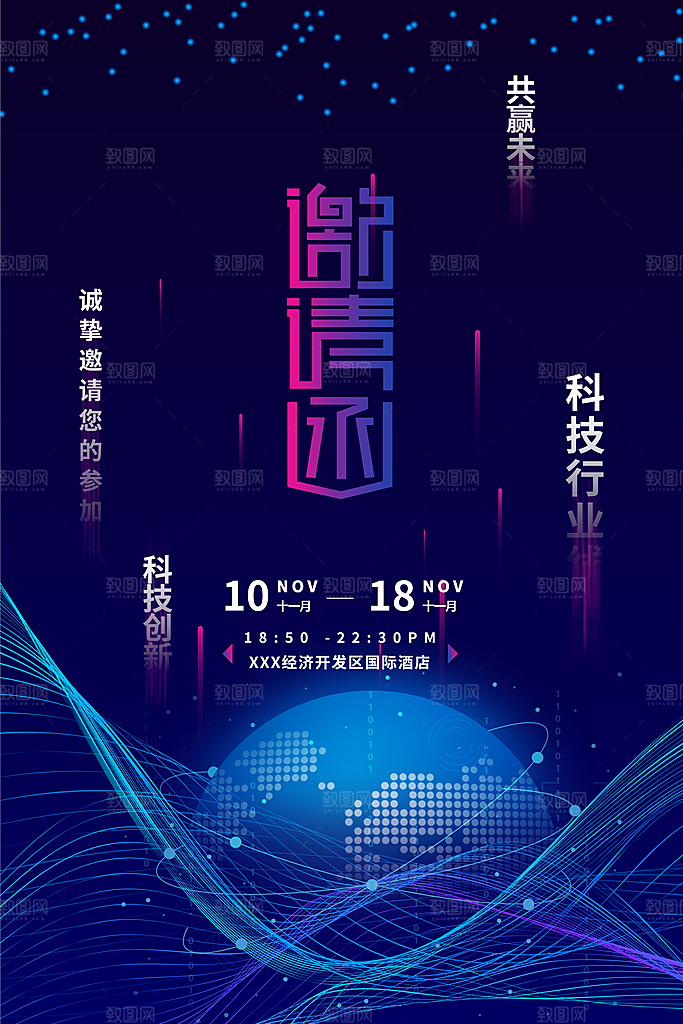 科技会议邀请函海报