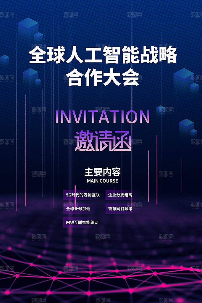 科技会议邀请函海报
