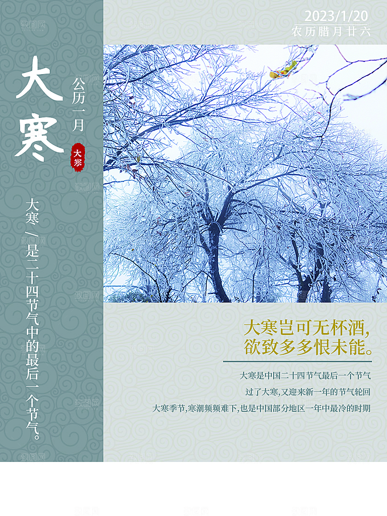 中国传统节气大寒海报